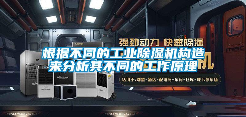 根據(jù)不同的工業(yè)除濕機構造來分析其不同的工作原理