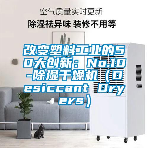 改變塑料工業(yè)的50大創(chuàng)新：No.10-除濕干燥機(jī)（Desiccant Dryers）