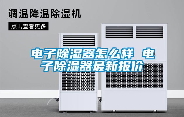 電子除濕器怎么樣 電子除濕器最新報(bào)價(jià)