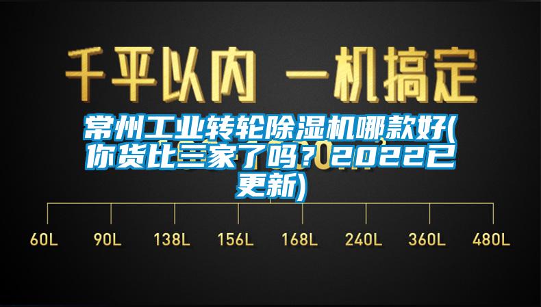 常州工業(yè)轉(zhuǎn)輪除濕機(jī)哪款好(你貨比三家了嗎？2022已更新)