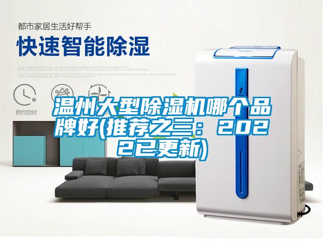 溫州大型除濕機(jī)哪個(gè)品牌好(推薦之三：2022已更新)