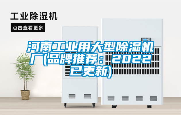 河南工業(yè)用大型除濕機廠(品牌推薦：2022已更新)