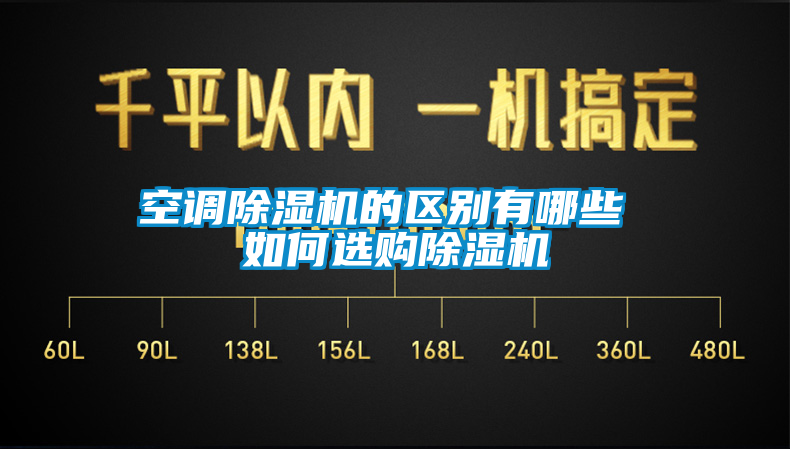 空調(diào)除濕機的區(qū)別有哪些 如何選購除濕機