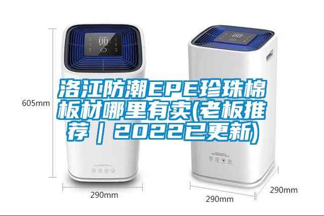 洛江防潮EPE珍珠棉板材哪里有賣(老板推薦｜2022已更新)