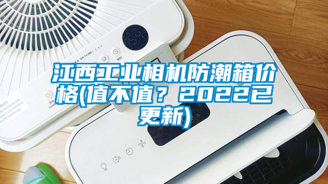 江西工業(yè)相機防潮箱價格(值不值？2022已更新)