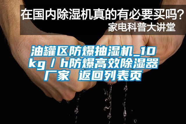 油罐區(qū)防爆抽濕機(jī)_10kg／h防爆高效除濕器廠家 返回列表頁