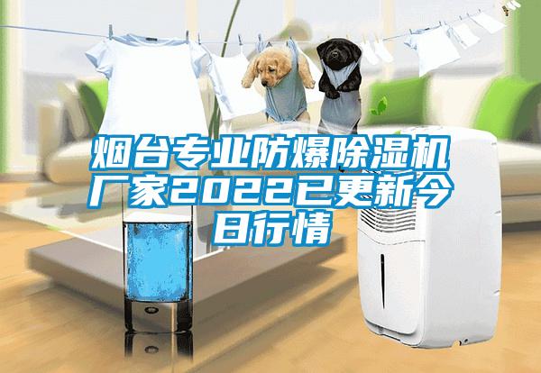 煙臺(tái)專業(yè)防爆除濕機(jī)廠家2022已更新今日行情