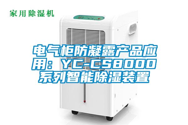 電氣柜防凝露產(chǎn)品應(yīng)用：YC-CS8000系列智能除濕裝置