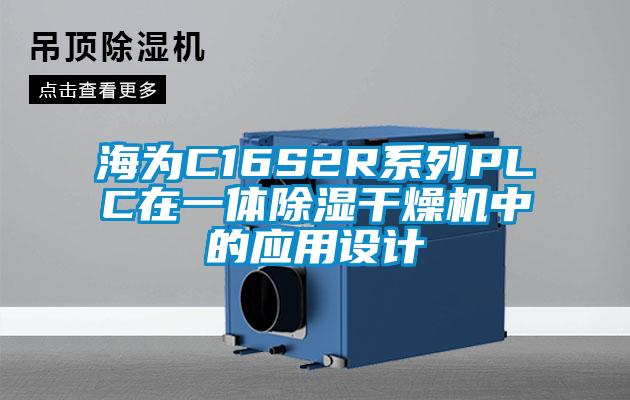 海為C16S2R系列PLC在一體除濕干燥機中的應用設計