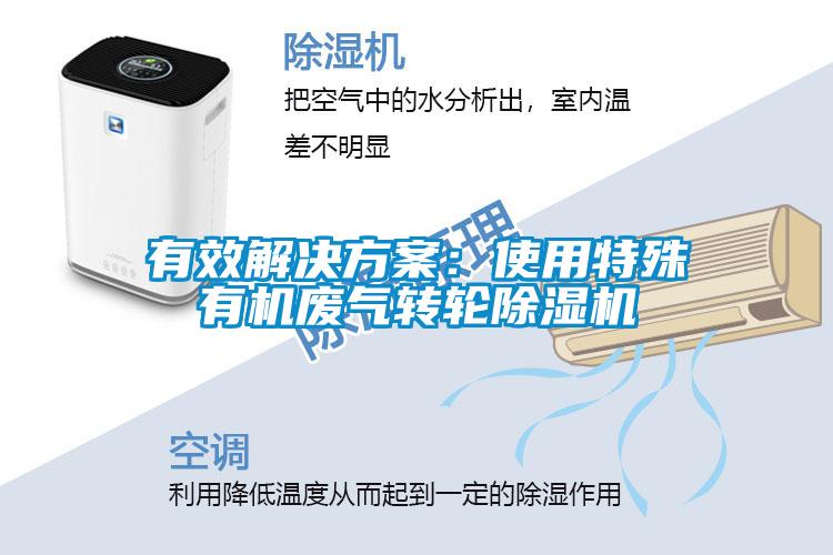 有效解決方案：使用特殊有機廢氣轉(zhuǎn)輪除濕機