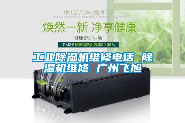 工業(yè)除濕機維修電話 除濕機維修 廣州飛旭