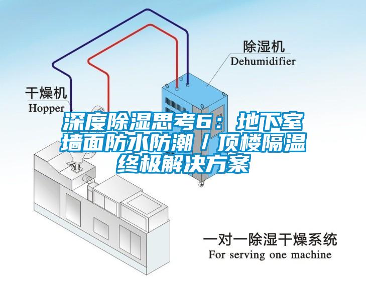 深度除濕思考6：地下室墻面防水防潮／頂樓隔溫終極解決方案