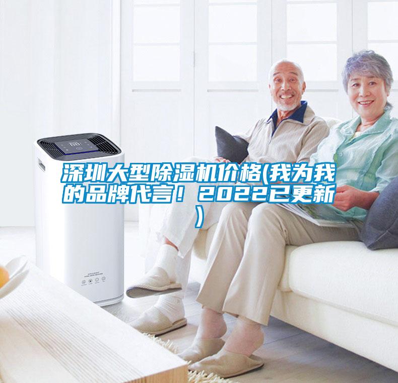 深圳大型除濕機價格(我為我的品牌代言！2022已更新)