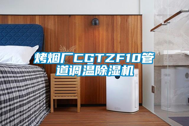 烤煙廠CGTZF10管道調(diào)溫除濕機