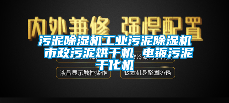 污泥除濕機工業(yè)污泥除濕機 市政污泥烘干機 電鍍污泥干化機