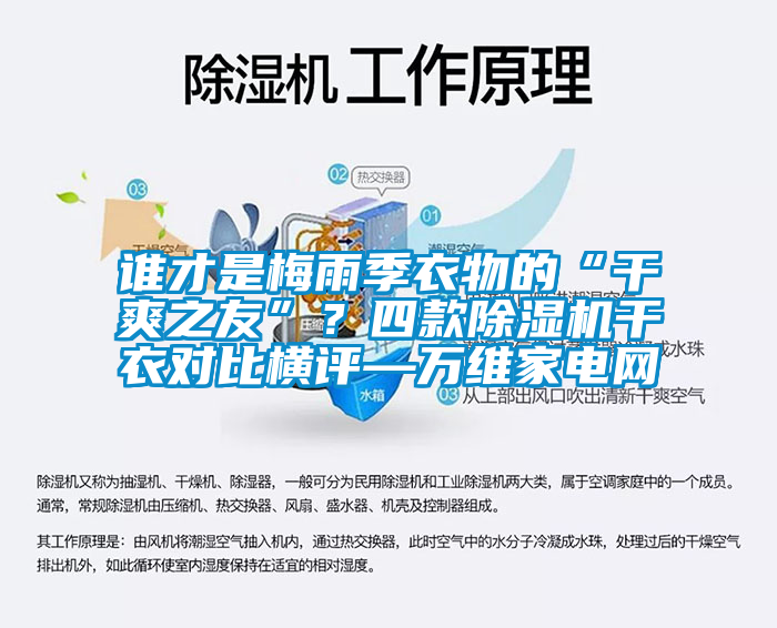 誰才是梅雨季衣物的“干爽之友”？四款除濕機(jī)干衣對比橫評—萬維家電網(wǎng)