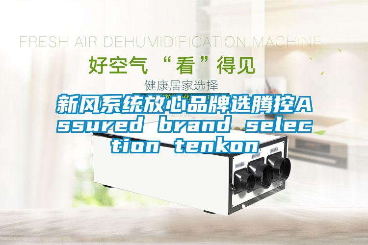 新風(fēng)系統(tǒng)放心品牌選騰控Assured brand selection tenkon