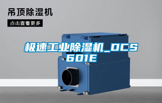 極速工業(yè)除濕機_DCS601E