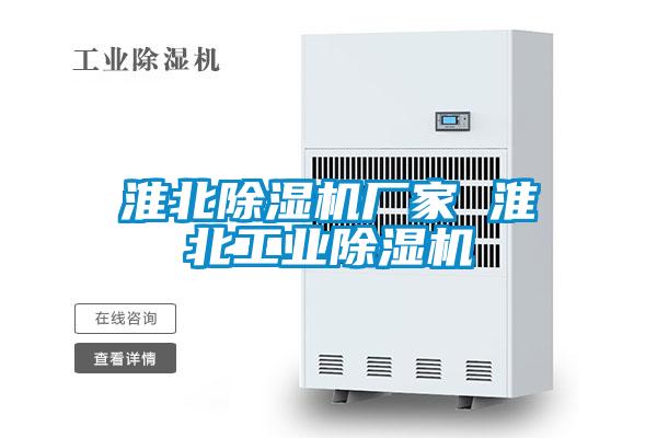 淮北除濕機廠家 淮北工業(yè)除濕機