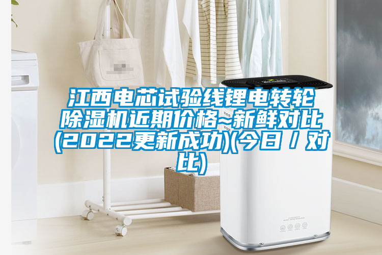 江西電芯試驗線鋰電轉(zhuǎn)輪除濕機近期價格~新鮮對比(2022更新成功)(今日／對比)