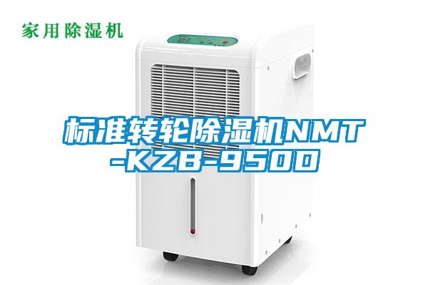 標準轉輪除濕機NMT-KZB-950D