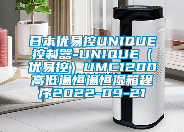 日本優(yōu)易控UNIQUE控制器-UNIQUE（優(yōu)易控）UMC1200高低溫恒溫恒濕箱程序2022-09-21