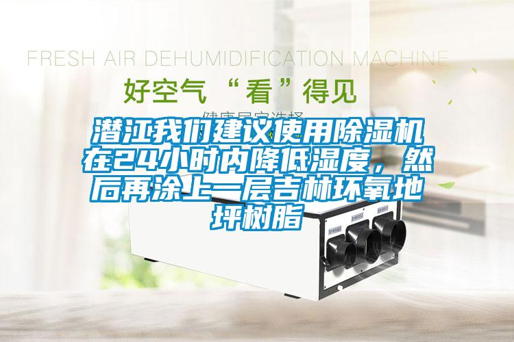 潛江我們建議使用除濕機在24小時內(nèi)降低濕度，然后再涂上一層吉林環(huán)氧地坪樹脂