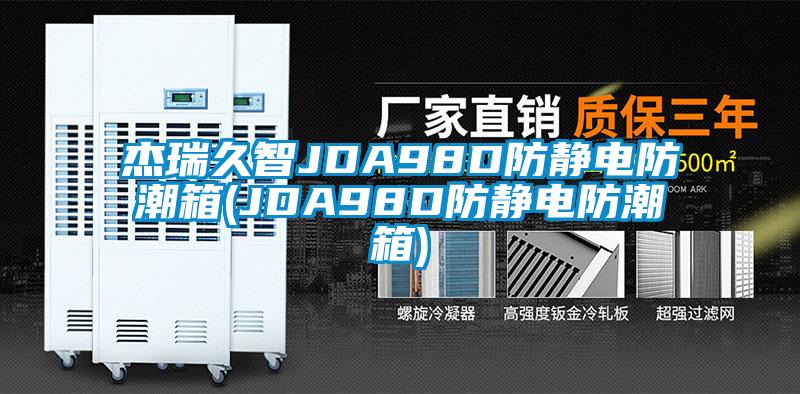 杰瑞久智JDA98D防靜電防潮箱(JDA98D防靜電防潮箱)