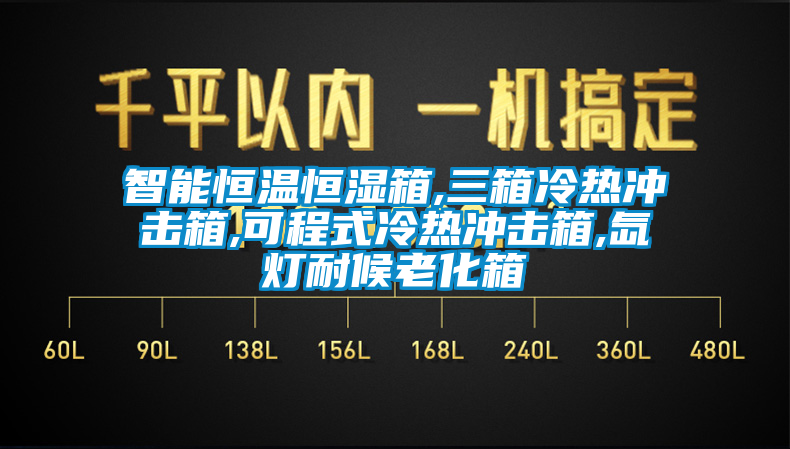 智能恒溫恒濕箱,三箱冷熱沖擊箱,可程式冷熱沖擊箱,氙燈耐候老化箱