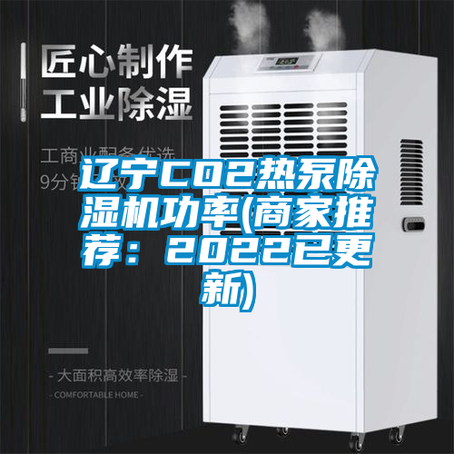 遼寧CO2熱泵除濕機(jī)功率(商家推薦：2022已更新)