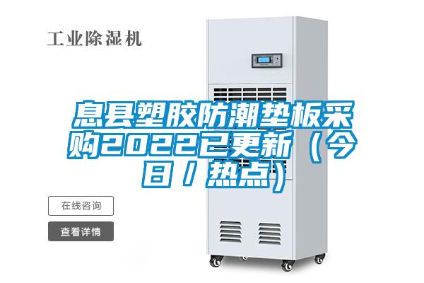 息縣塑膠防潮墊板采購2022已更新（今日／熱點）