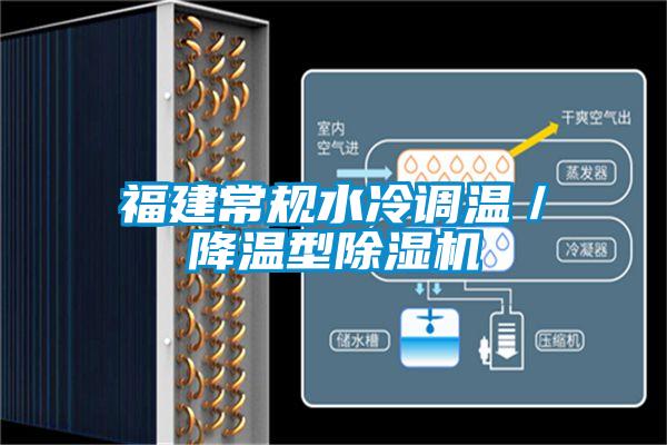福建常規(guī)水冷調(diào)溫／降溫型除濕機(jī)