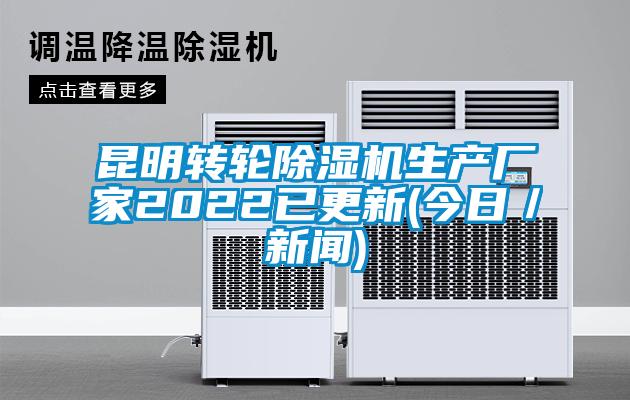 昆明轉(zhuǎn)輪除濕機生產(chǎn)廠家2022已更新(今日／新聞)