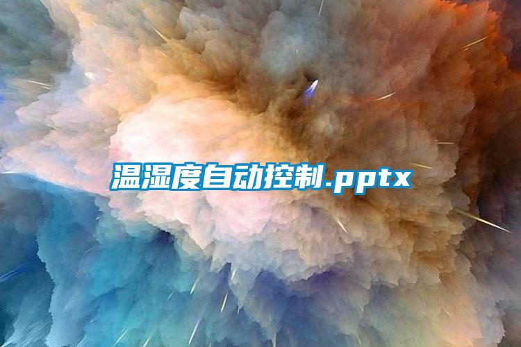 溫濕度自動控制.pptx