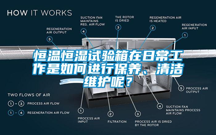 恒溫恒濕試驗(yàn)箱在日常工作是如何進(jìn)行保養(yǎng)、清潔維護(hù)呢？