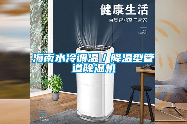 海南水冷調溫／降溫型管道除濕機