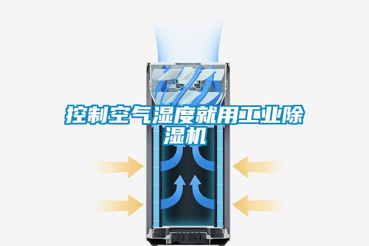 控制空氣濕度就用工業(yè)除濕機(jī)