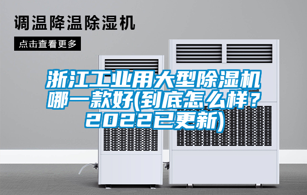 浙江工業(yè)用大型除濕機哪一款好(到底怎么樣？2022已更新)