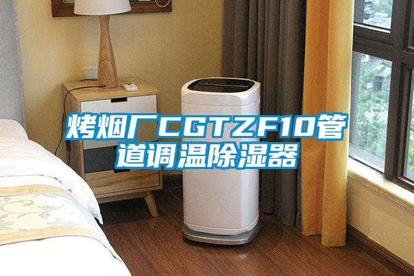 烤煙廠CGTZF10管道調(diào)溫除濕器