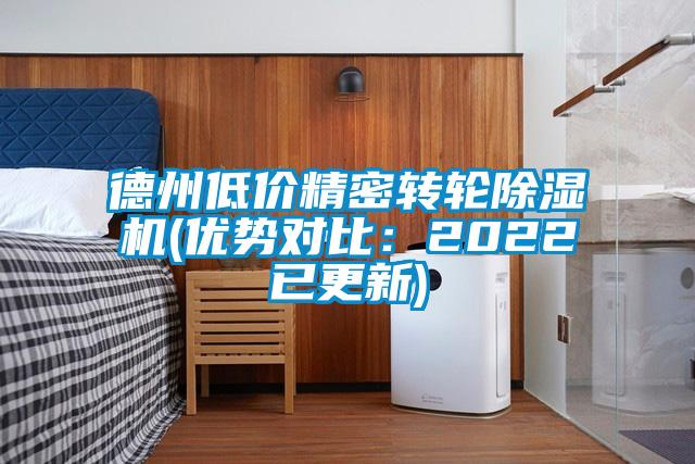 德州低價精密轉(zhuǎn)輪除濕機(優(yōu)勢對比：2022已更新)