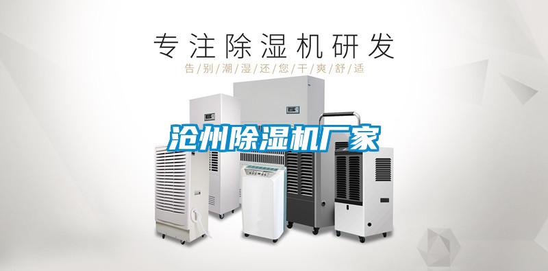 滄州除濕機廠家