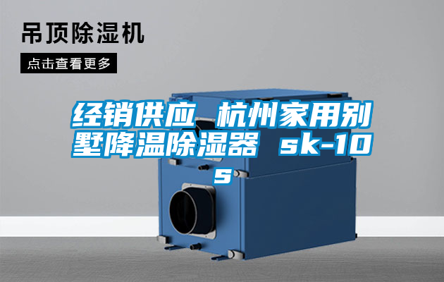 經(jīng)銷供應(yīng) 杭州家用別墅降溫除濕器 sk-10s