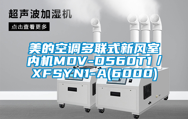 美的空調(diào)多聯(lián)式新風(fēng)室內(nèi)機(jī)MDV-D560T1／XFSYN1-A(6000)