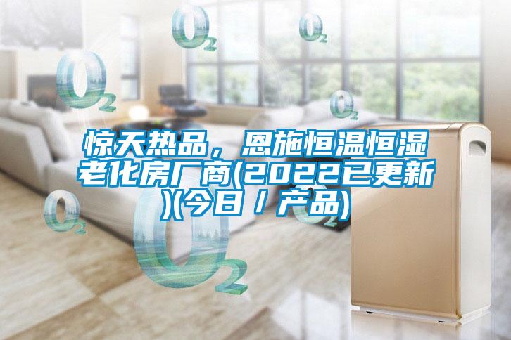 驚天熱品，恩施恒溫恒濕老化房廠商(2022已更新)(今日／產(chǎn)品)