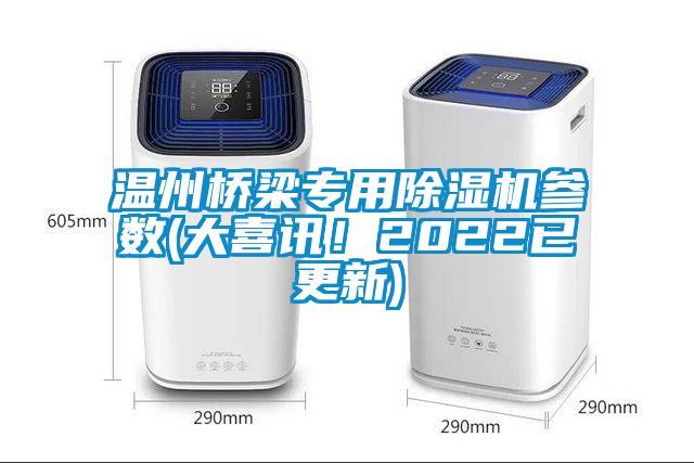 溫州橋梁專用除濕機參數(shù)(大喜訊！2022已更新)