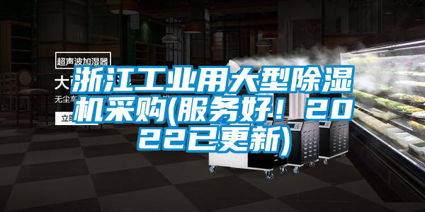 浙江工業(yè)用大型除濕機采購(服務(wù)好！2022已更新)