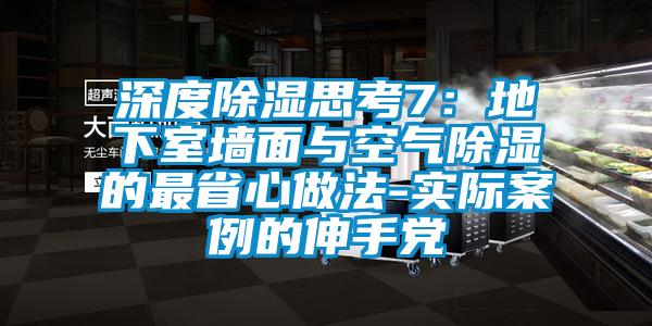 深度除濕思考7：地下室墻面與空氣除濕的最省心做法-實(shí)際案例的伸手黨