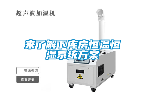 來了解下庫房恒溫恒濕系統(tǒng)方案