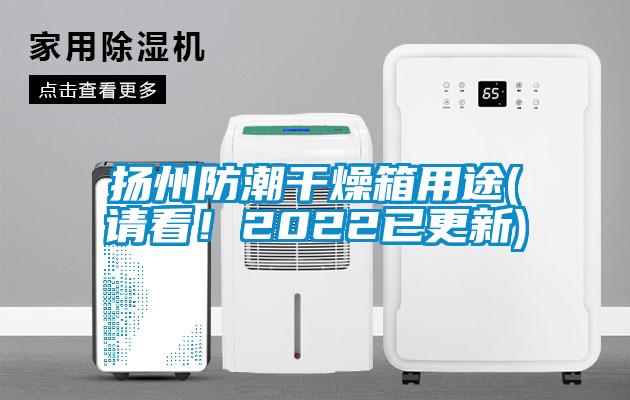 揚州防潮干燥箱用途(請看！2022已更新)