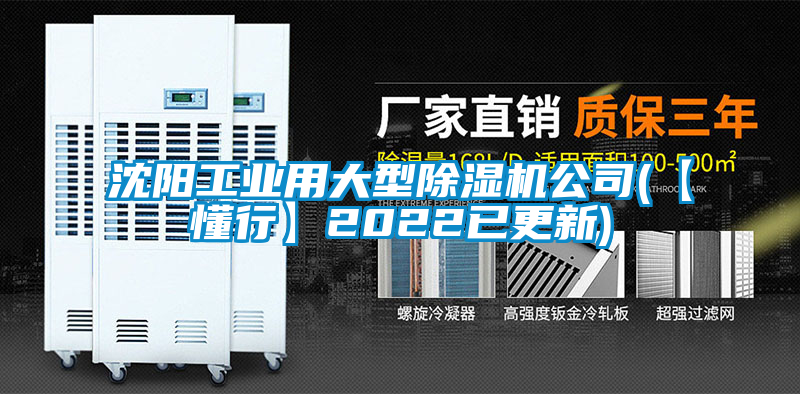 沈陽工業(yè)用大型除濕機公司(【懂行】2022已更新)